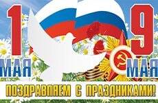 Поздравляем всех с наступающими праздниками Днем труда и Днем Победы!